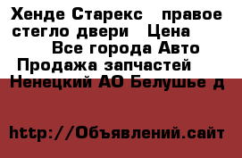 Хенде Старекс 1 правое стегло двери › Цена ­ 3 500 - Все города Авто » Продажа запчастей   . Ненецкий АО,Белушье д.